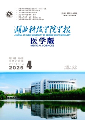 湖北科技学院学报(医学版)杂志